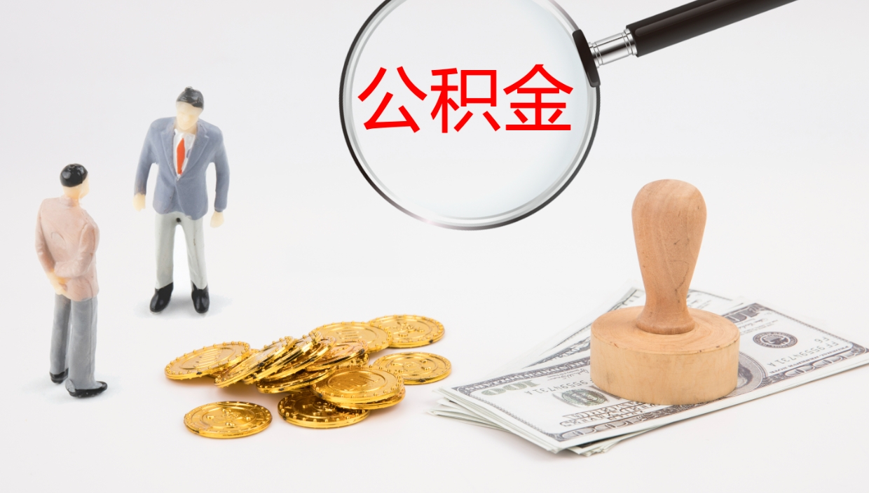 哈密离职后住房公积金提取条件（离职了住房公积金提取条件）