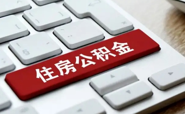 哈密公积金可以提取出来花吗（公积金可以提现花吗）