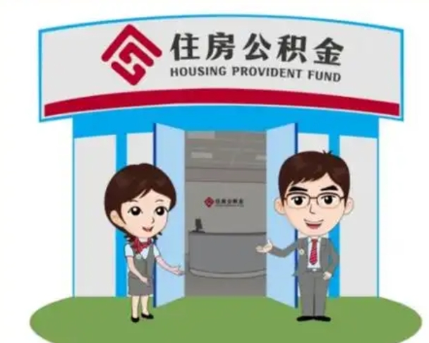 哈密没有住房公积金怎么提取出来（没有房住房公积金个人怎么提取）